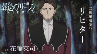 『葬送のフリーレン』新キャラPV＜リヒター＞声:花輪英司／【一級魔法使い試験編】／毎週金曜よる11:00放送中