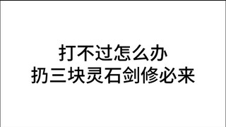 剑修大召唤术！