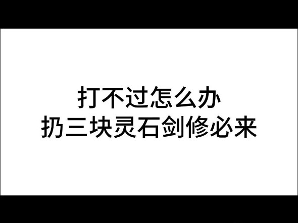 剑修大召唤术！