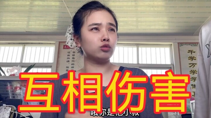来！互相伤害