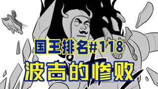 【国王排名118话】波吉死守德斯帕