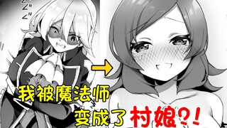 贵族被魔法师变成了村娘，还被迫和对方结婚了？！