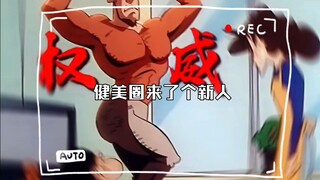 健美圈来了个新人