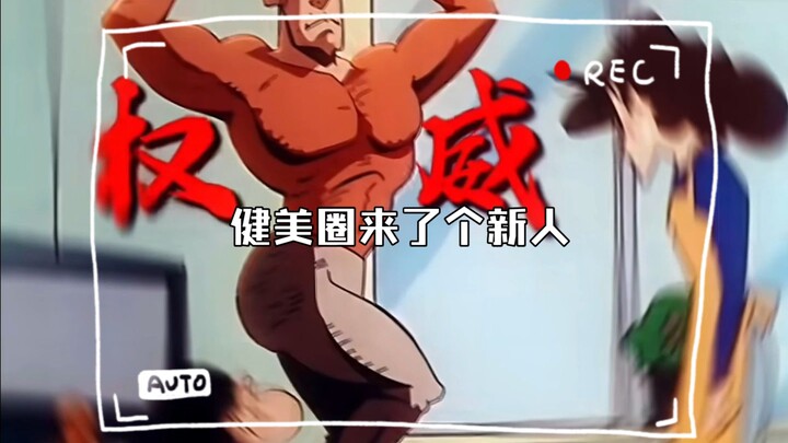 健美圈来了个新人