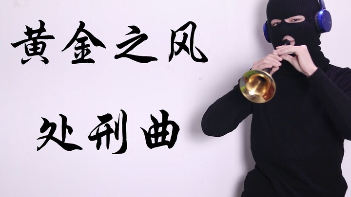 黄 金 之 风 送 葬 曲