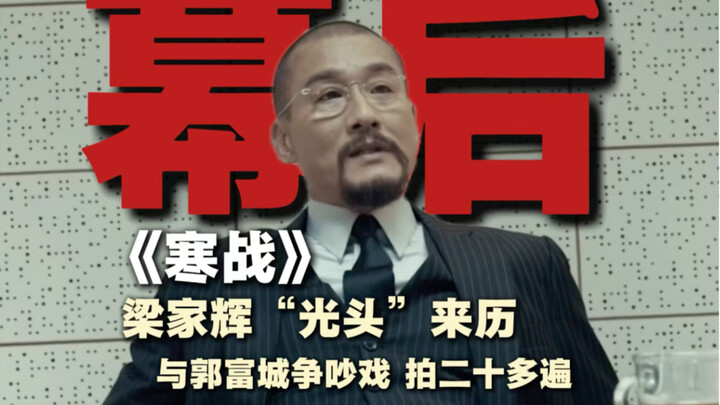 Tony Leung Ka-fai’s “bald” look in “Cold War” actually came about by accident!