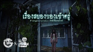 เรื่องสยองของเช้าตรู่ • หนังสั้นเดอะโกสท์ | The Ghost Studio