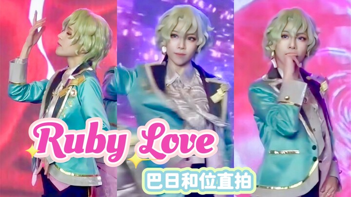 【IJOY】好会扭一颗包菜｜来看顶流偶像的表情管理～｜Ruby Love直拍