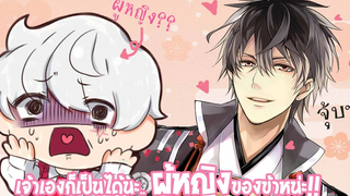 เจ้าเองก็เป็นได้นะ "ผู้หญิง" ของข้าน่ะ ! Ikemen Sengoku