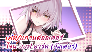 [เฟท/แกรนด์ออเดอร์] คอสเพลย์ของ โจน ออฟ อาร์ค (อัลเตอร์), Kagurazaka Mafuyu ตอนที่ 2