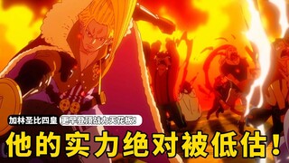 加林圣比四皇更早登顶战力天花板，他的实力绝对被低估了！