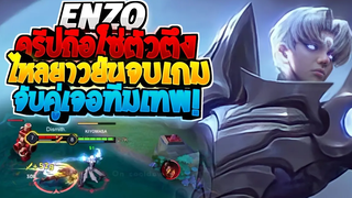 Rov SS22 Enzo เอ็นโซกับทีมโหดๆ ป่าเข้มแล้วแต่แครี่เข้มกว่า!