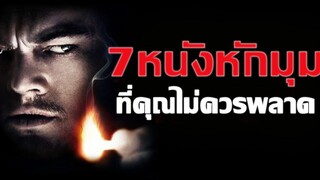🎬7 หนังหักมุม ที่คอหนังพลาดไม่ได้เด็ดขาด มายุสปอยหนัง