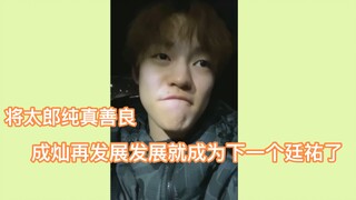 【钟辰乐】谈及新成员：将太郎纯真善良，成灿再发展发展就能成为下一个廷祐了