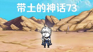 《带土的神话》第73集│将计就计！