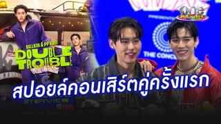 ป่วนตั้งแต่สัมภาษณ์  “พีพี - บิวกิ้น” สปอยล์คอนเสิร์ตคู่ครั้งแรก | ประเด็นร้อน2024