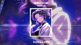 忍小姐，晚安【离开我的依赖】【蝴蝶忍の小曲】