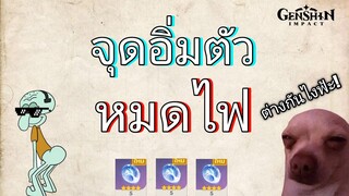 Genshin impact จุดอิ่มตัว กับ หมดไฟ ความเหมือนที่แตกต่าง