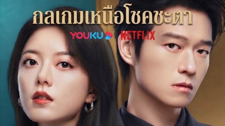 กลเกม ตอนที่ 2