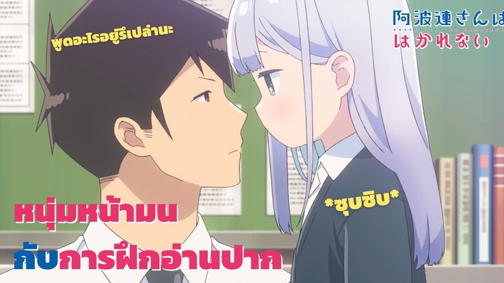 Aharen-san wa Hakarenai │หนุ่มหน้ามนกับการฝึกอ่านปาก