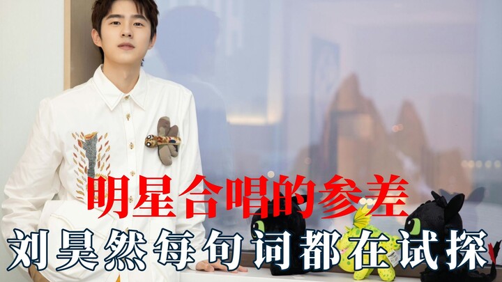 The unevenness of celebrity collaborations: Liu Haoran seems to be cautiously testing each line he s