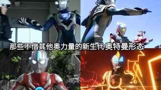 这才是真正的我 盘点那些不借其他奥力量的新生代奥特曼形态