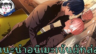 Re-Upload เเนะนำ อนิเมะสายฮาเร็ม เน้นเสพผู้ชาย - EP1