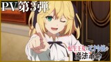 TVアニメ「転生王女と天才令嬢の魔法革命」PV第3弾【2023年1月4日放送スタート】