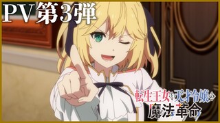 TVアニメ「転生王女と天才令嬢の魔法革命」PV第3弾【2023年1月4日放送スタート】