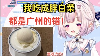 白菜谈在广州疯狂扫荡甜品店，吃到胖成球都不后悔w
