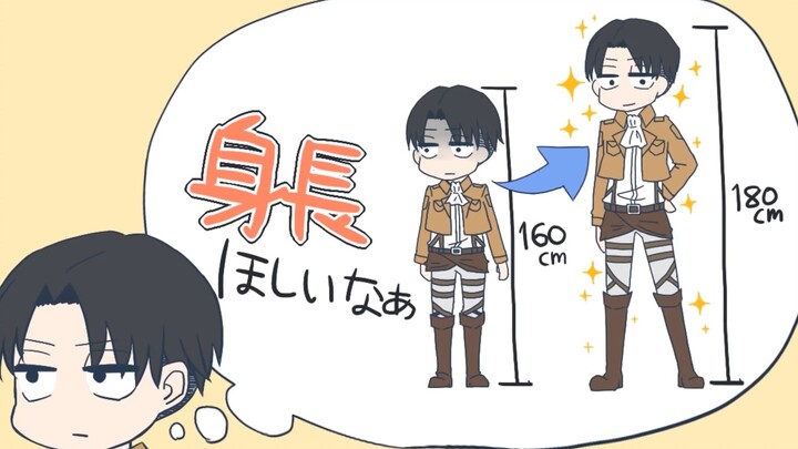 【进击の巨人】兵长也想要长高之歌！