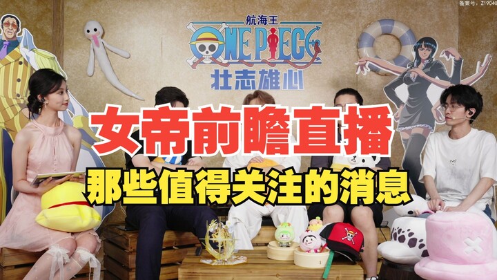 女帝，霸气，白胡子，1月份新特典，这次周年庆直播我们能够看到什么【壮志雄心】