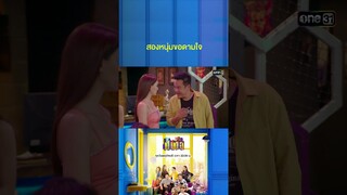 เจอสาวอกหัก เลยเกิดศึกชิงดามใจ #Shorts #เป็นต่อ2024 | one31
