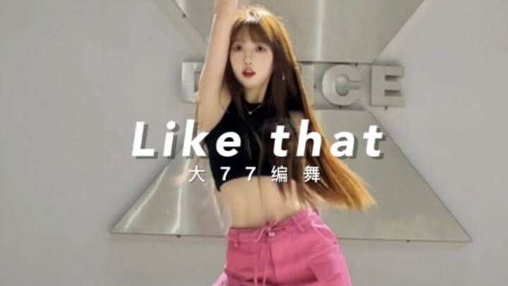 【Jung】简单又好看的基础爵士谁跳谁美！Like that｜大77编舞｜Dojacat｜爵士舞
