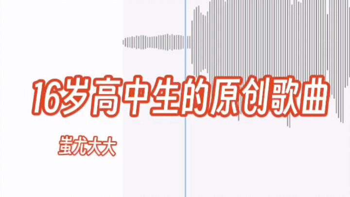 เพลงออริจินัลของนักเรียนมัธยมอายุ 16 ปี | เพลง “ในโลกนี้ความดีและความชั่วย่อมมีเหตุมีผลเป็นไปตามกฎแห
