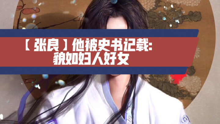 [Zhang Liang] He was recorded in historical texts as being as beautiful as a woman.