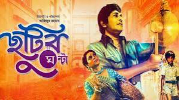 Bangla Movie Chutir Ghanta