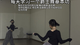 jazz 基本功/为什么你的动作没有舞蹈老师的丝滑