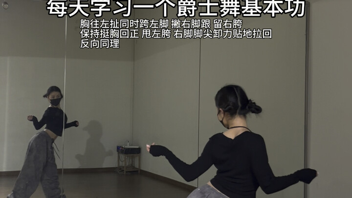 jazz 基本功/为什么你的动作没有舞蹈老师的丝滑