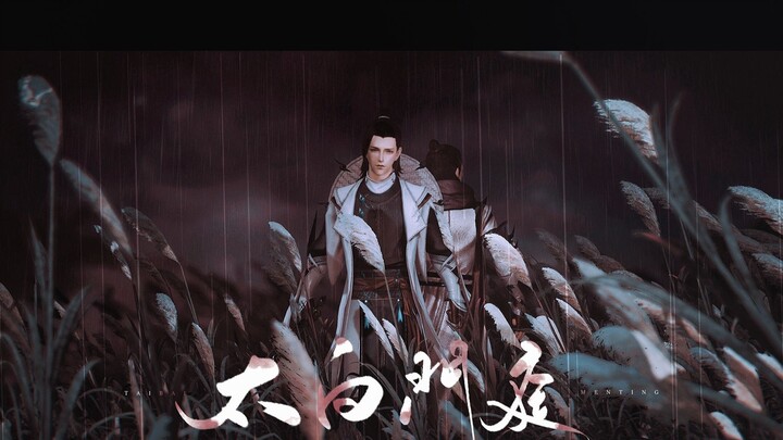 【Jianwang 3/Lingxuege Original Fan Song】Taibai Menting—Jiang Chao & Thirteen