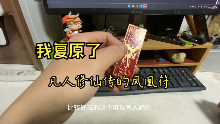 我复原了凡人修仙传的凤凰符