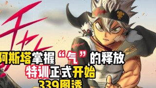 Black Clover 339 preview: Asta masters the release of "Ki", special training officially begins!