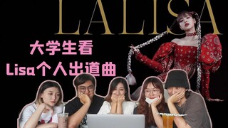 【Lisa | Reaction】大学生看Lisa个人出道曲LALISA