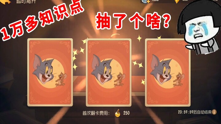 猫和老鼠手游：新赛季抽知识卡，送的知识点，全部都是摆设