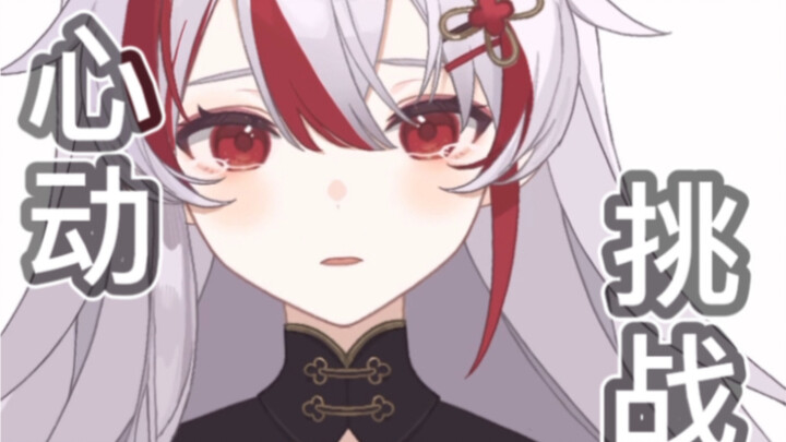 13秒不心动挑战