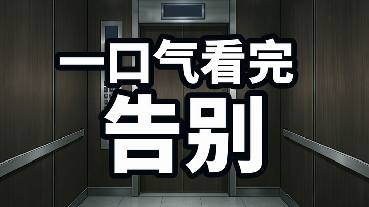 Watch the Farewell in One Sitting