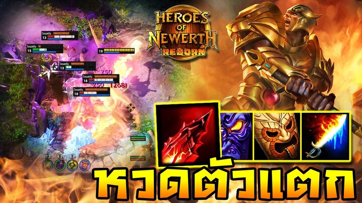 HoN Reborn - Hammerstorm ดาเมจลั่นๆ พร้อมออกมาไล่หวดเรียงตัว!!