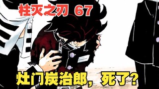 鬼灭之刃67：灶门炭治郎，死了？