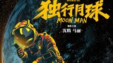 Moon Man (2022) 🇨🇳