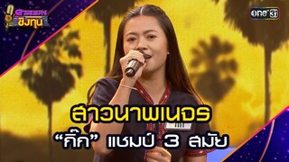 สาวนาพเนจร :  “กิ๊ก” แชมป์ 3 สมัย  | Highlight ดวลเพลงชิงทุน2024 Ep.1730 | 7 ธ.ค.67